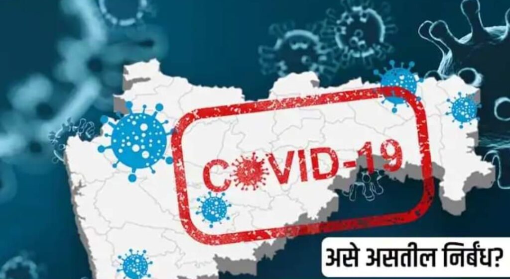 Maharashtra covid 19 new guidelines : राज्यात उद्या मध्यरात्रीपासून कडक निर्बंध , दिवसा जमावबंदी तर रात्री 11 ते पहाटे 5 नाईट कर्फ्यू..!